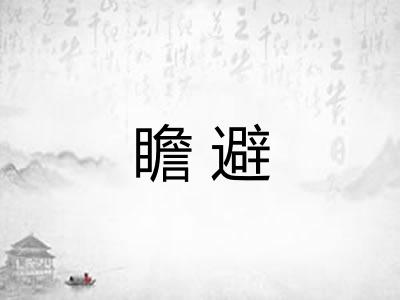 瞻避