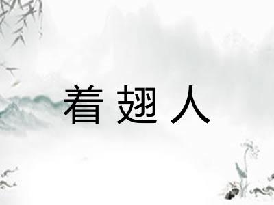 着翅人