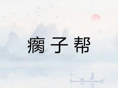 瘸子帮