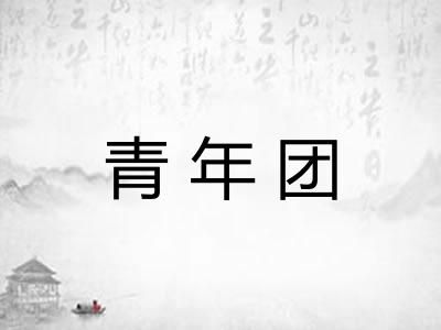 青年团
