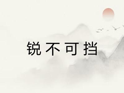 锐不可挡