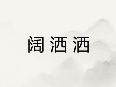 阔洒洒
