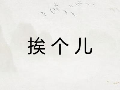 挨个儿