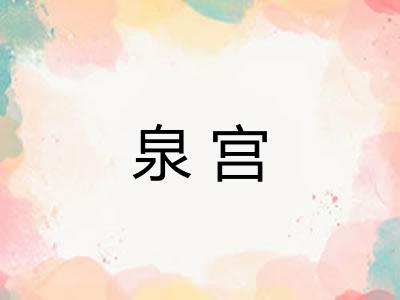 泉宫