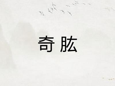 奇肱
