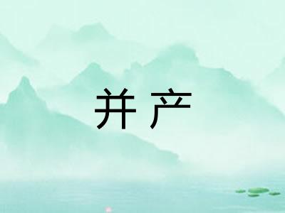 并产
