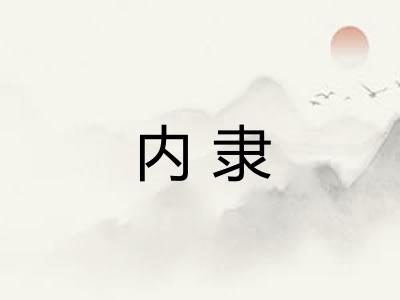 内隶
