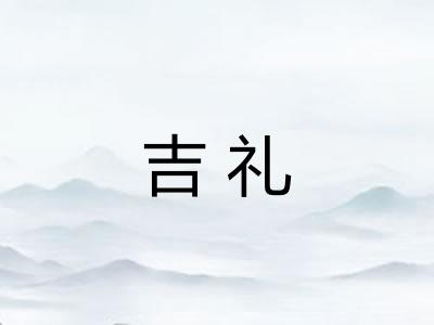 吉礼