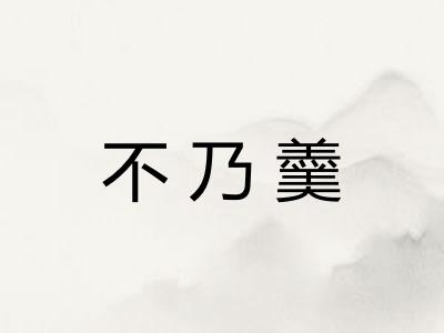 不乃羹