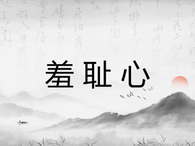 羞耻心