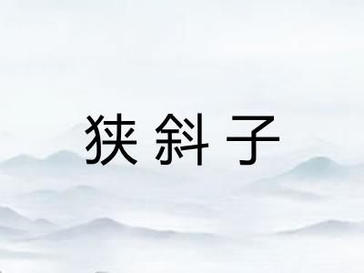 狭斜子