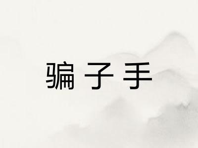 骗子手