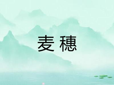 麦穗