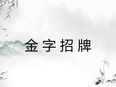 金字招牌