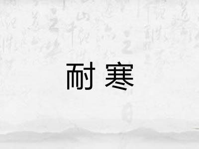 耐寒