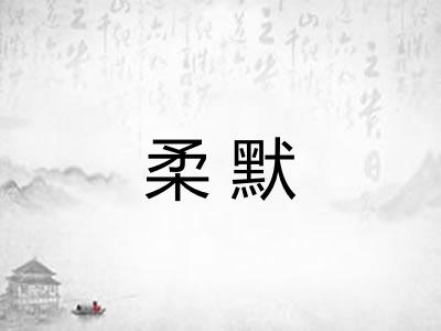 柔默