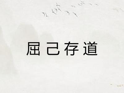 屈己存道