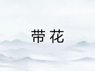 带花