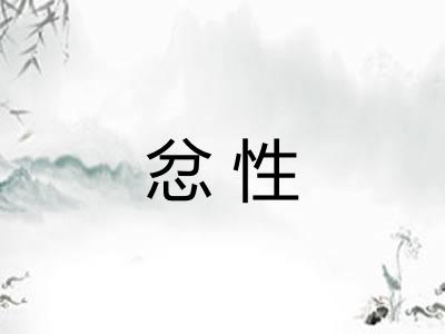 忿性