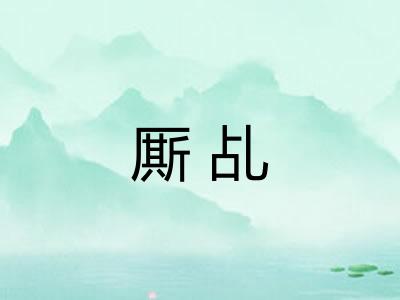 厮乩