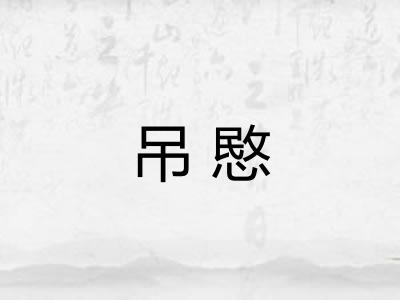 吊愍