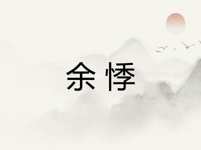 余悸