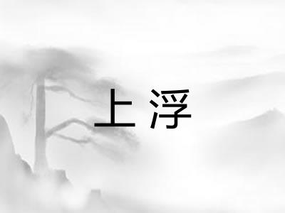 上浮