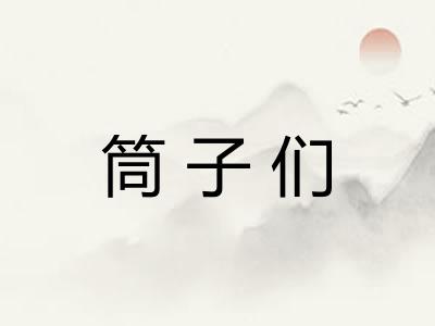 筒子们