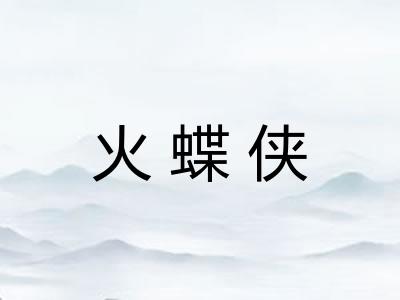 火蝶侠