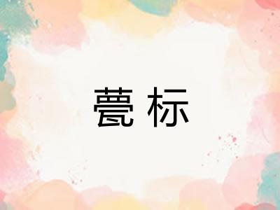 甍标