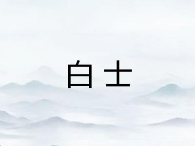 白士