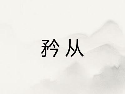 矜从