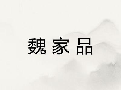 魏家品