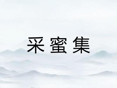 采蜜集