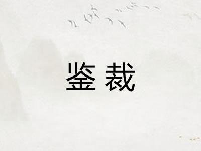 鉴裁