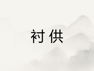 衬供