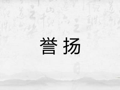 誉扬