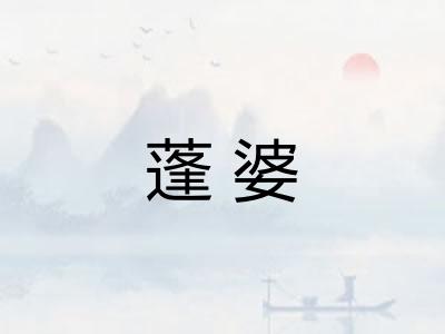 蓬婆