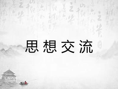 思想交流