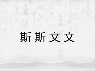 斯斯文文