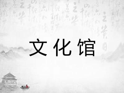 文化馆
