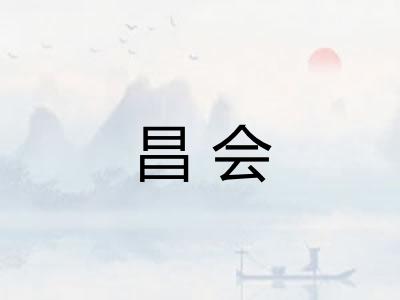 昌会