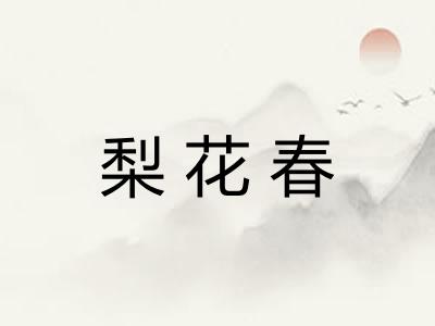 梨花春