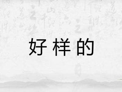 好样的