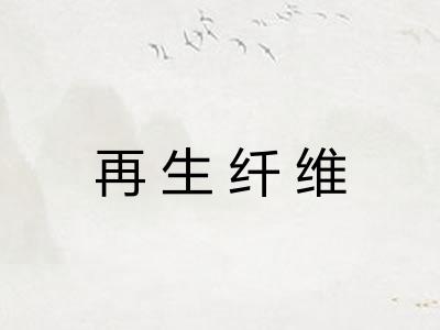 再生纤维