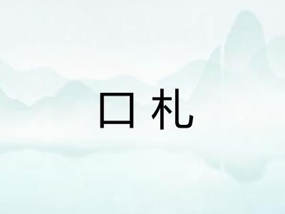 口札