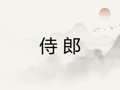 侍郎