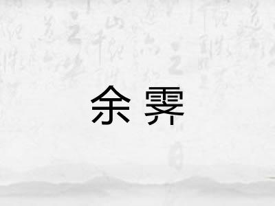 余霁