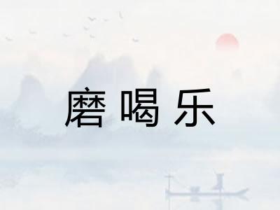 磨喝乐