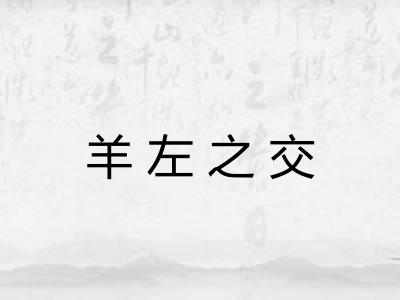 羊左之交